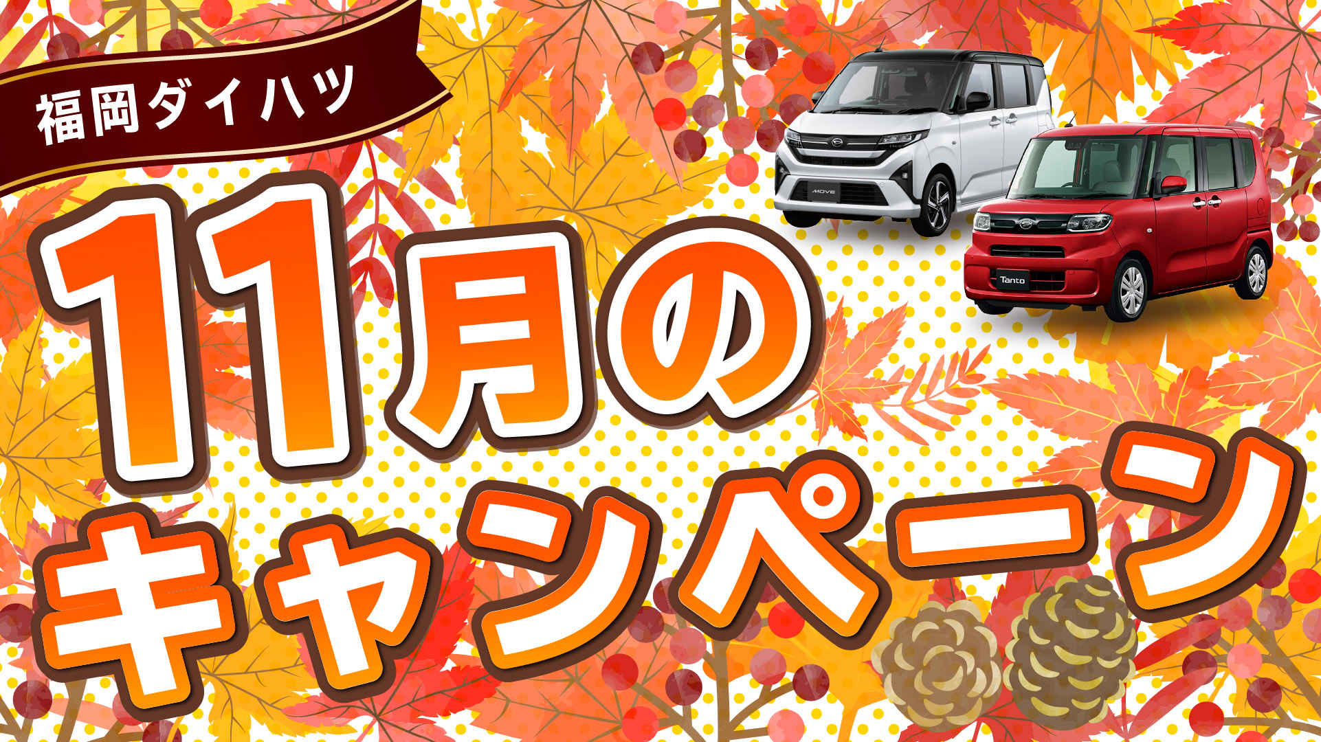 福岡ダイハツ今月のキャンペーン